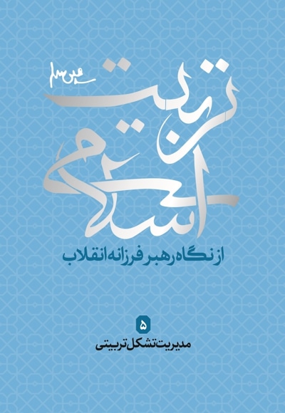 تربیت اسلامی 5